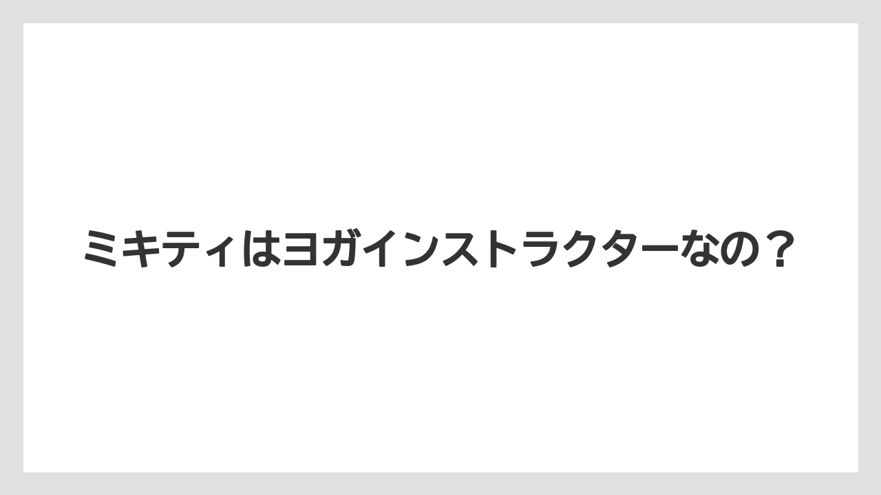 ミキティはヨガインストラクターなの？