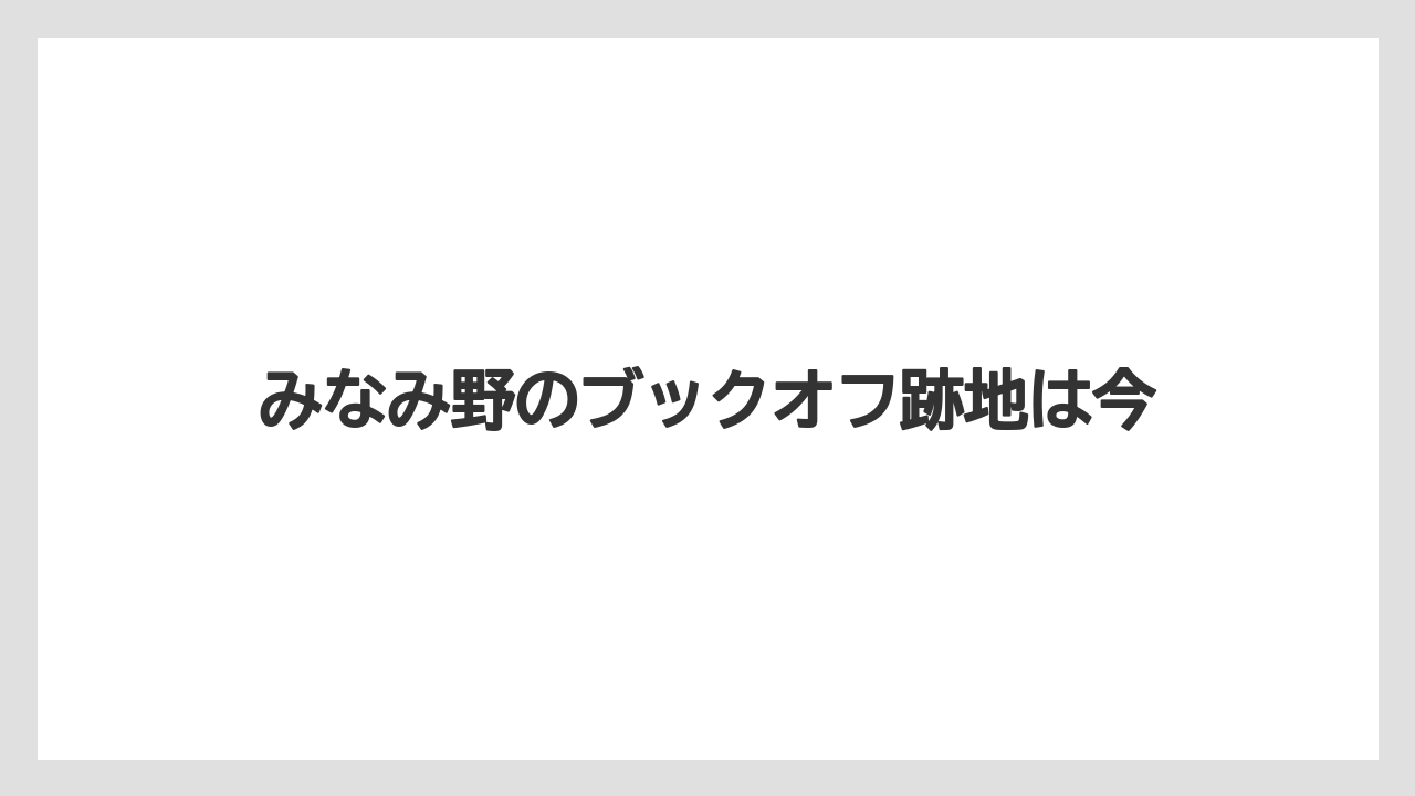 みなみ野のブックオフ跡地は今