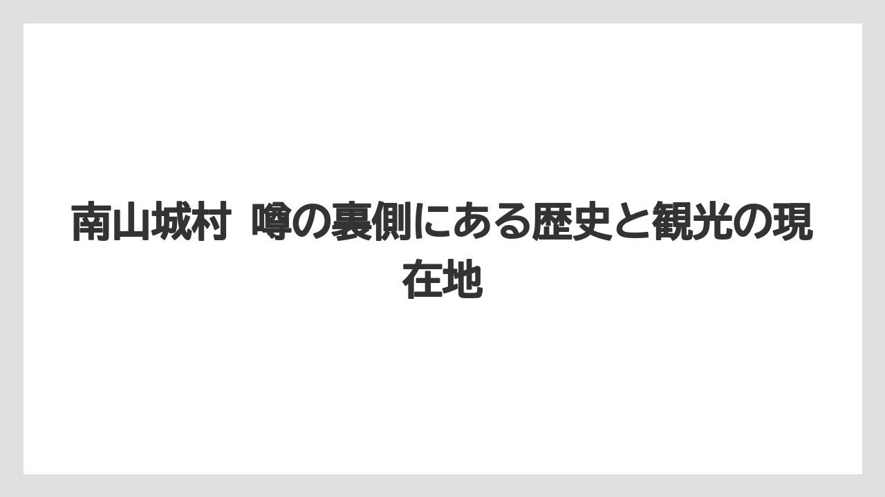 南山城村 噂の裏側にある歴史と観光の現在地
