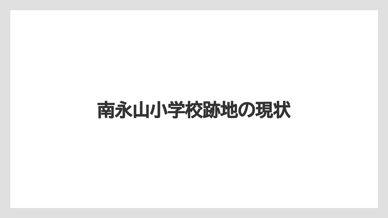 南永山小学校跡地の現状