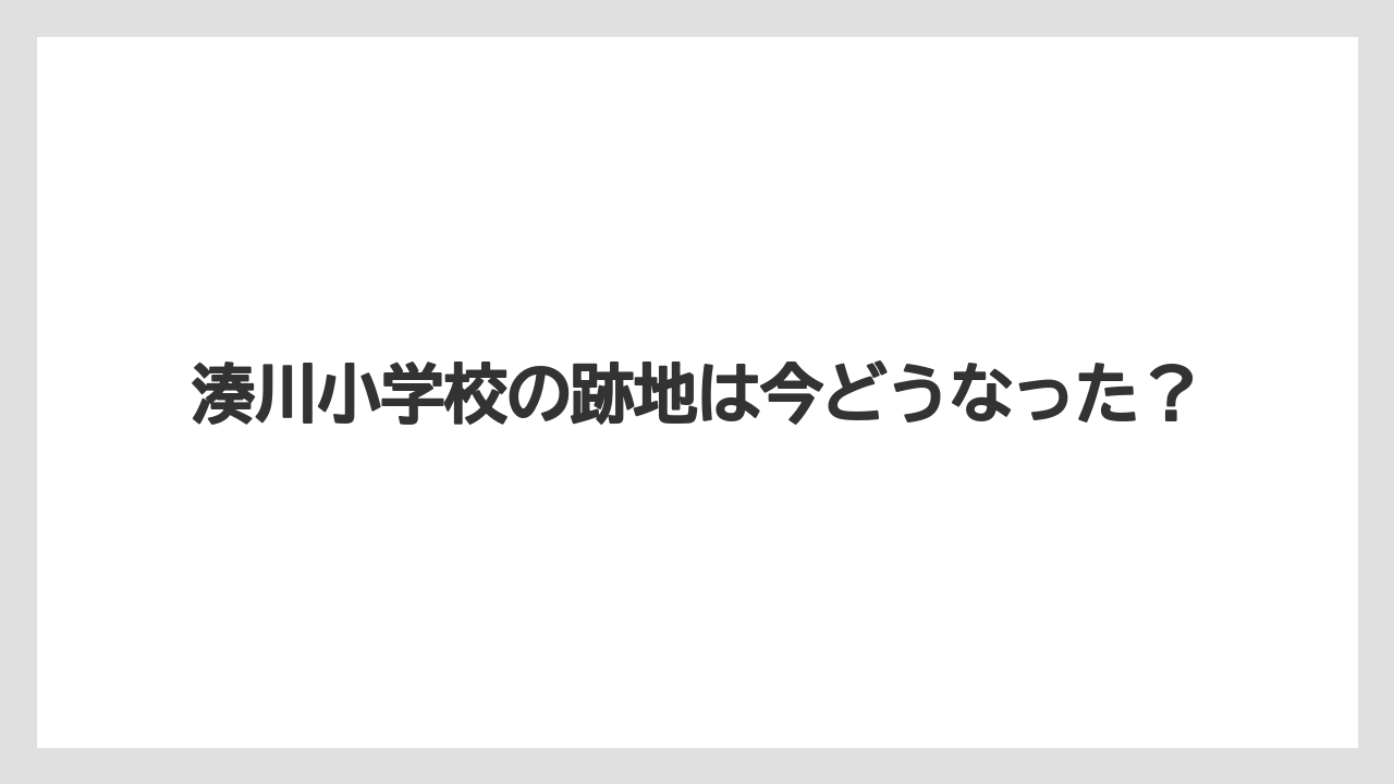 湊川小学校の跡地は今どうなった？