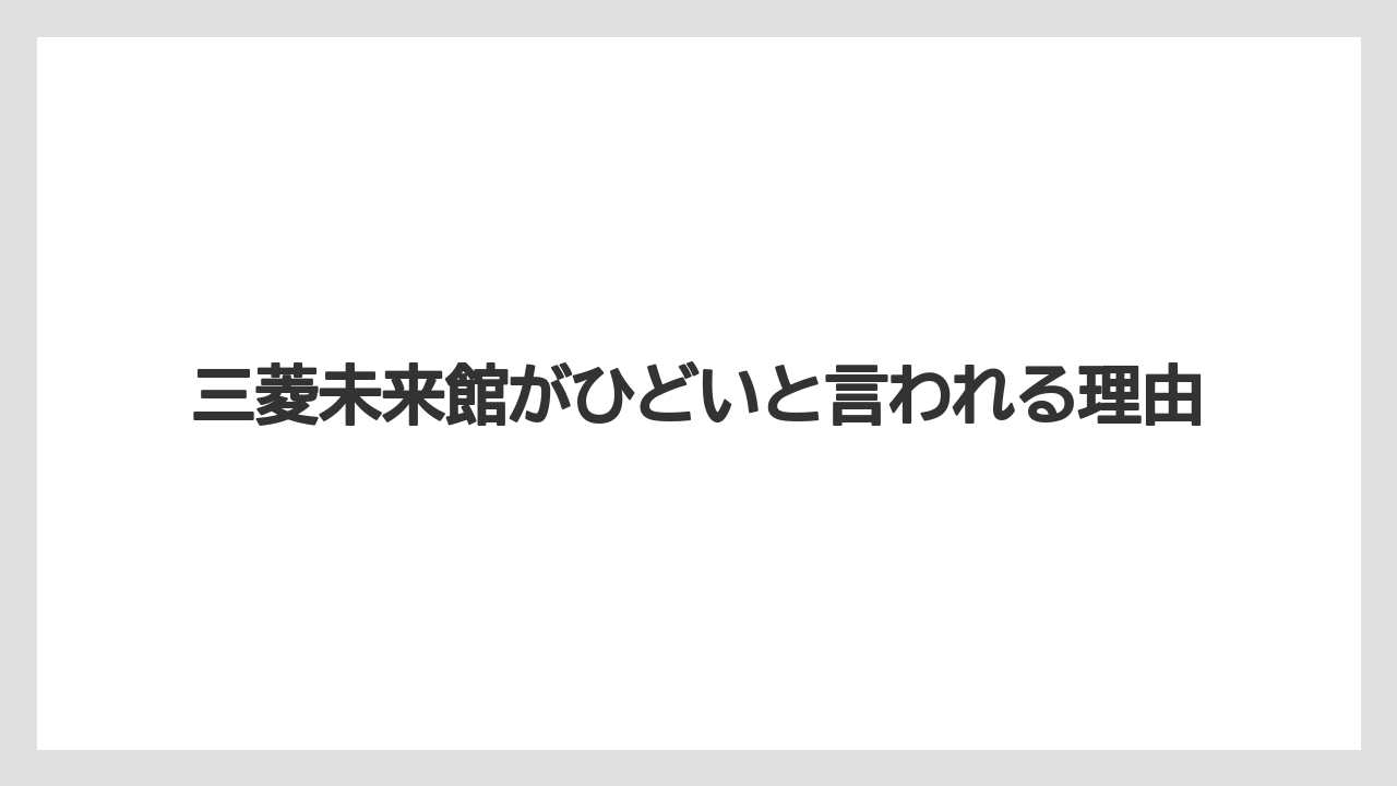 三菱未来館がひどいと言われる理由
