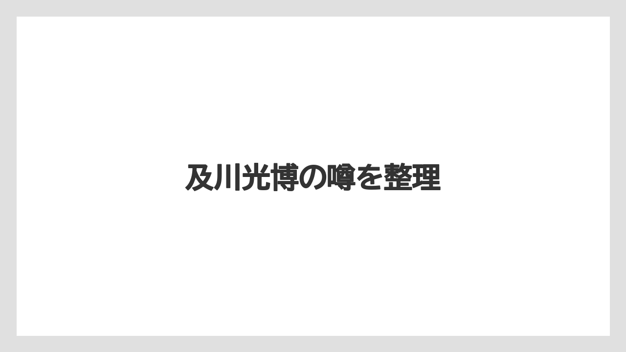 及川光博の噂を整理