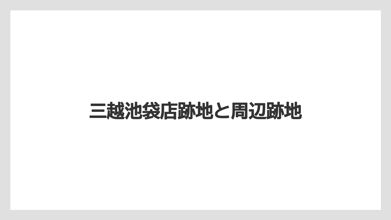 三越池袋店跡地と周辺跡地