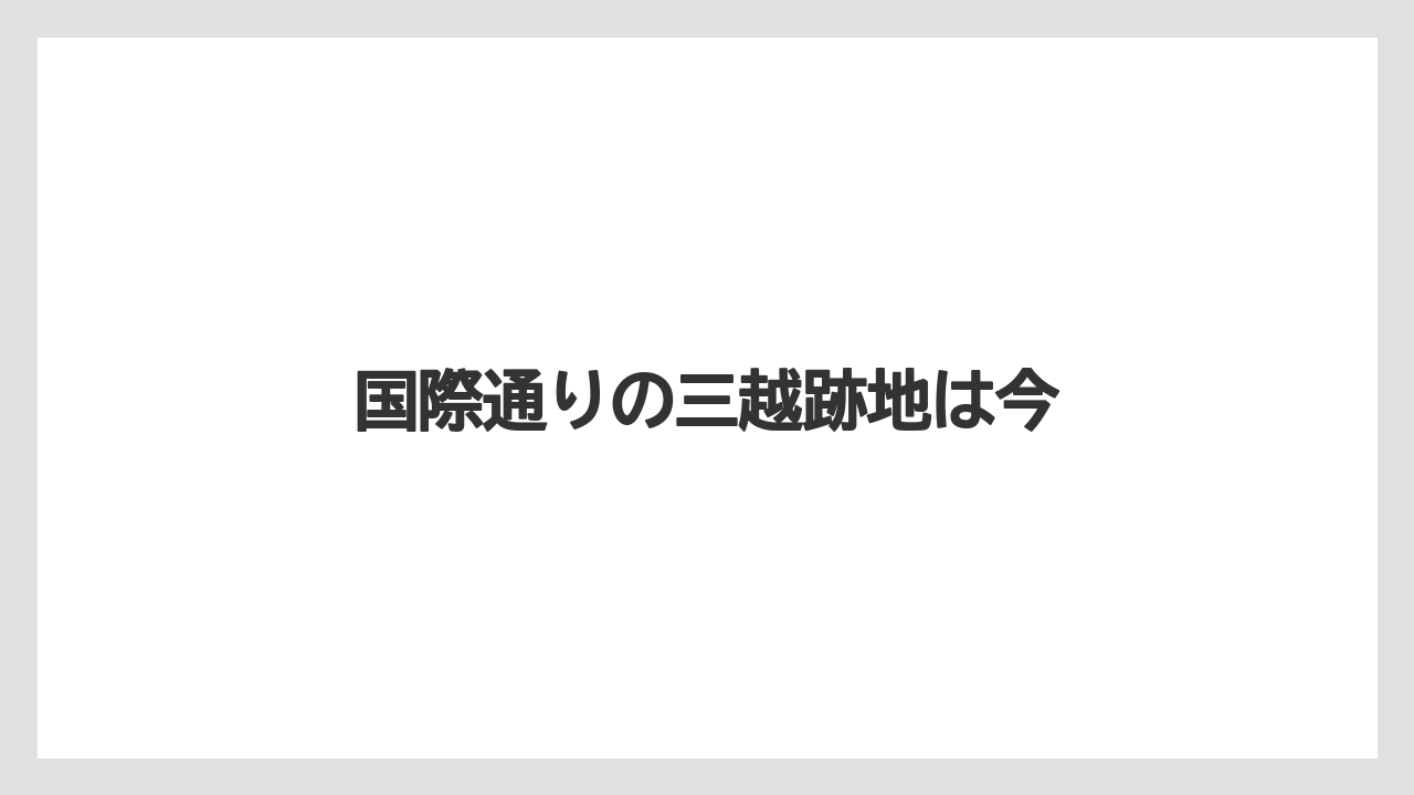 国際通りの三越跡地は今