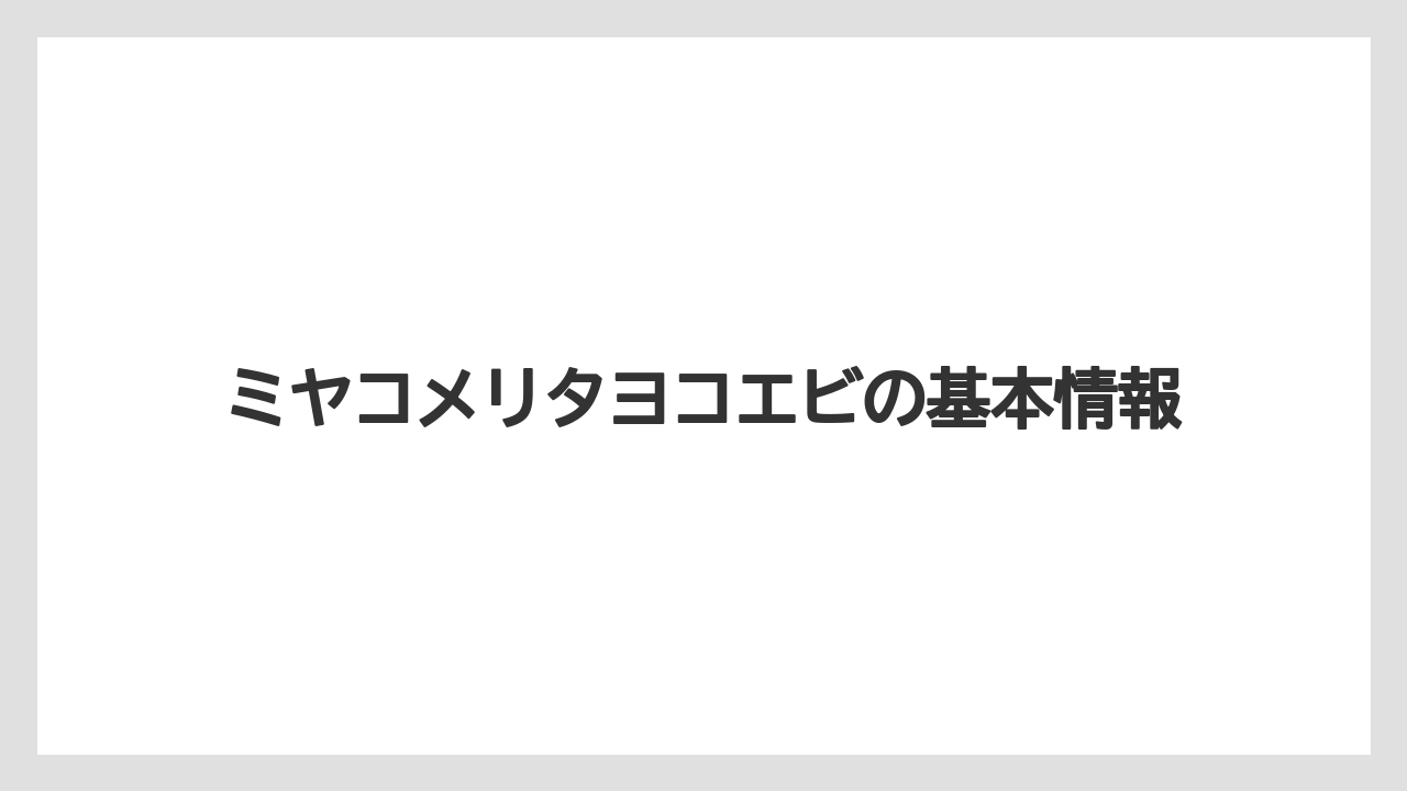ミヤコメリタヨコエビの基本情報