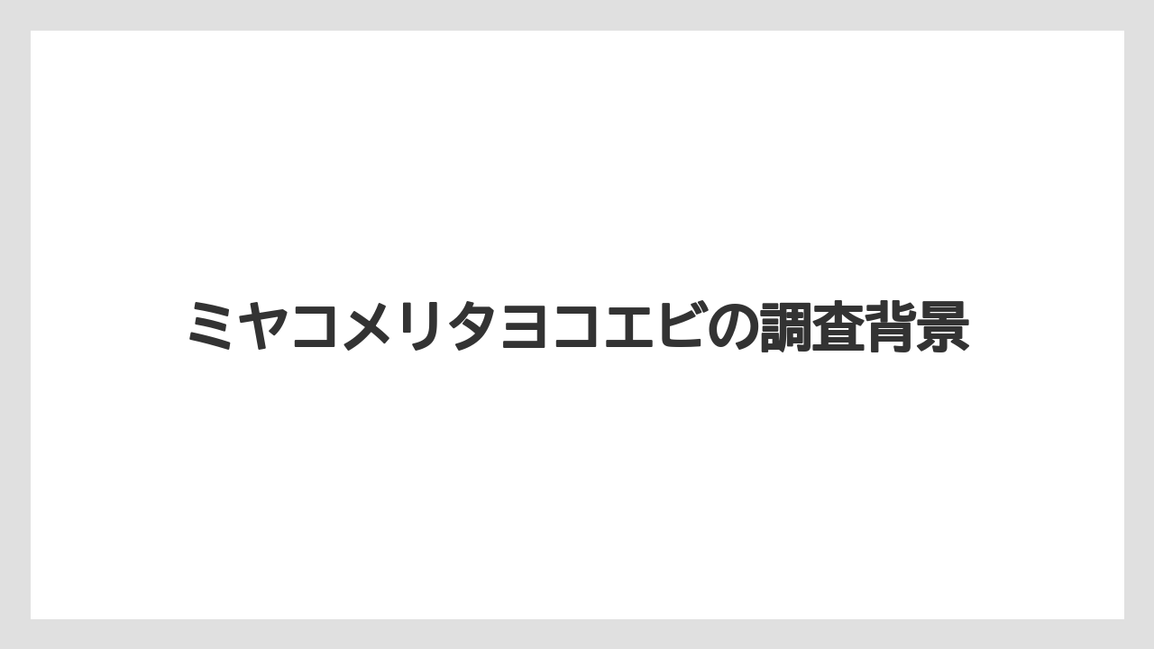 ミヤコメリタヨコエビの調査背景