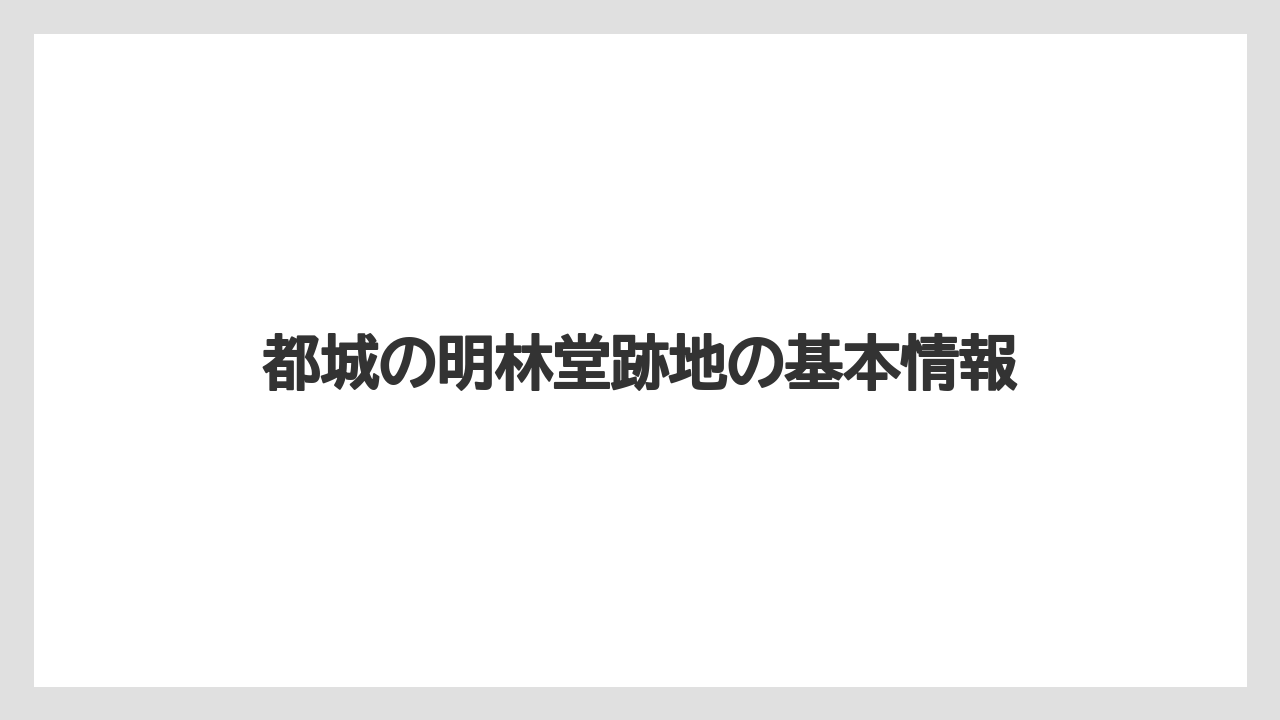 都城の明林堂跡地の基本情報