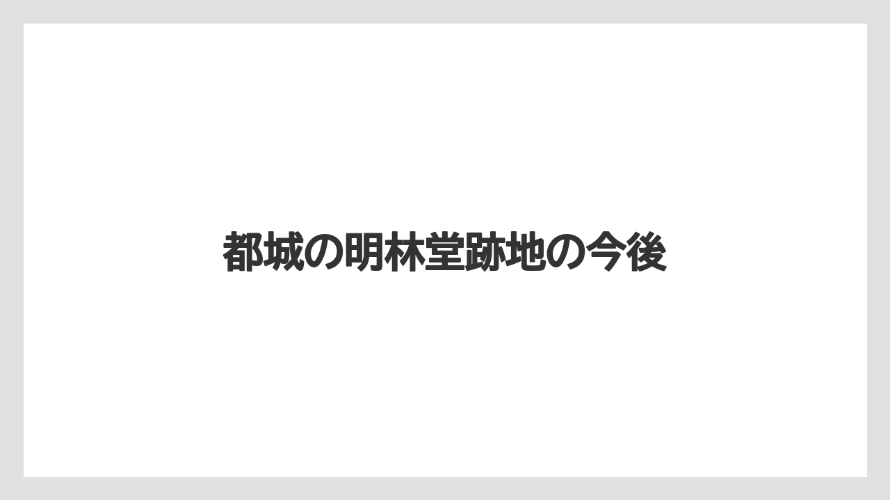 都城の明林堂跡地の今後