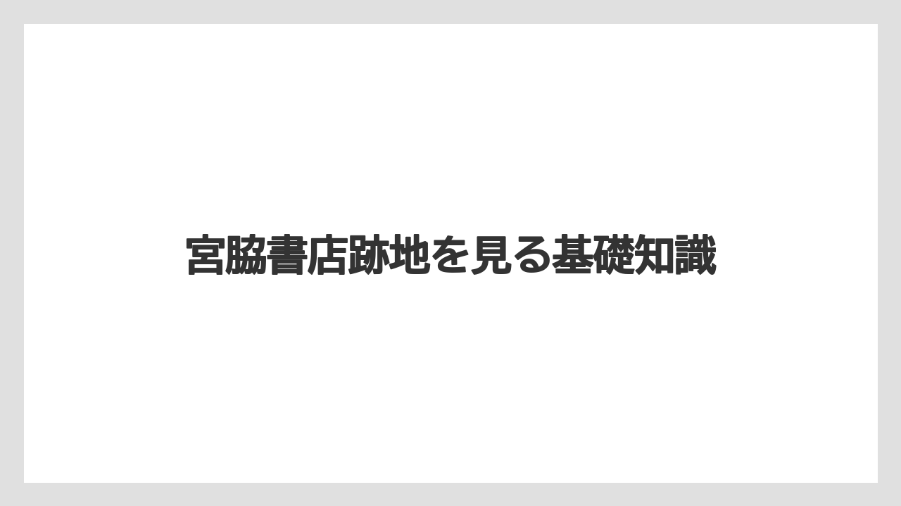 宮脇書店跡地を見る基礎知識