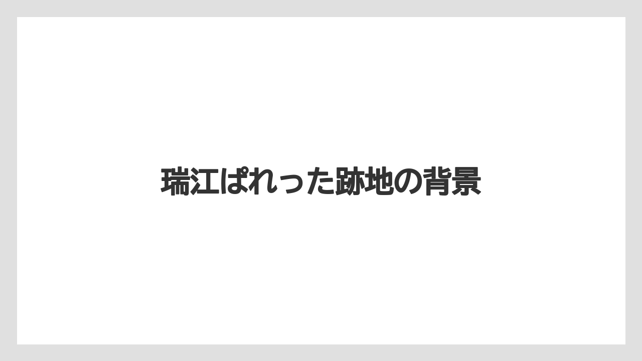 瑞江ぱれった跡地の背景