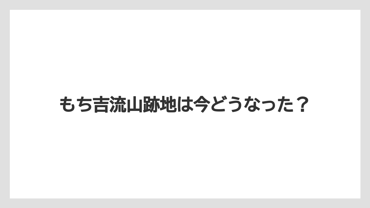 もち吉流山跡地は今どうなった？