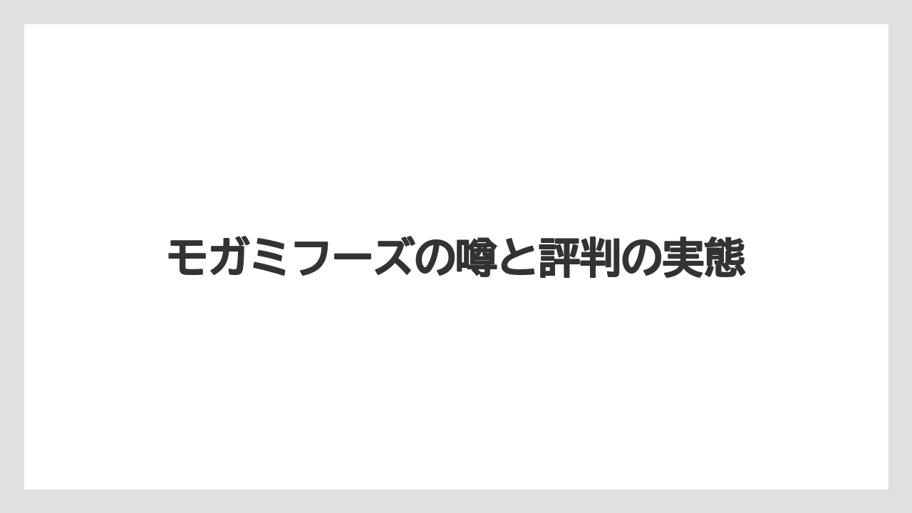 モガミフーズの噂と評判の実態