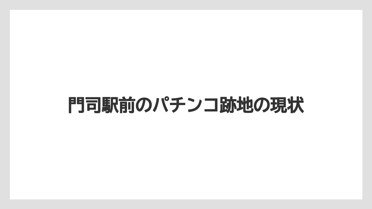 門司駅前のパチンコ跡地の現状