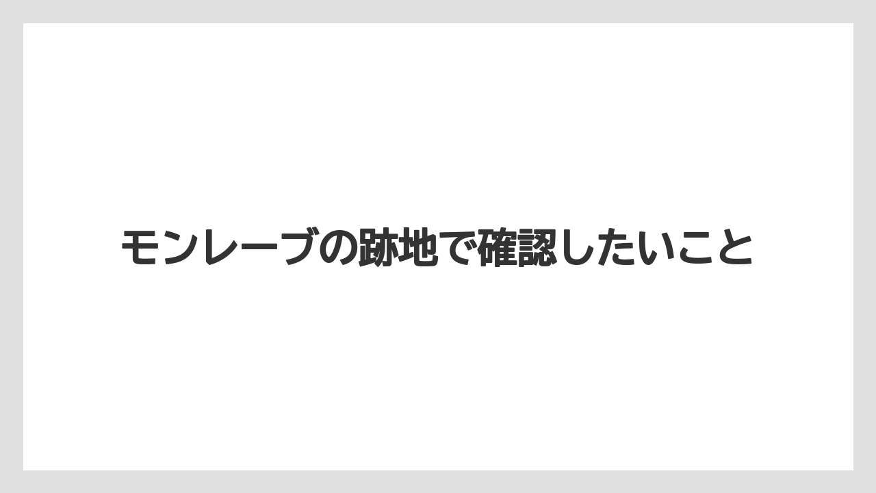 モンレーブの跡地で確認したいこと