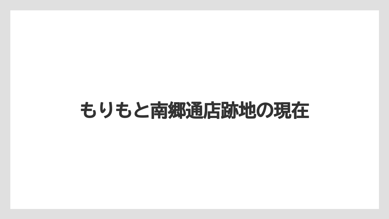 もりもと南郷通店跡地の現在
