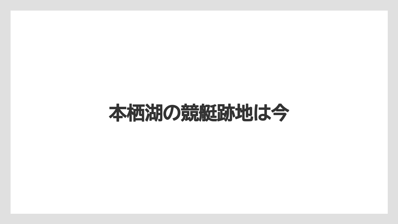 本栖湖の競艇跡地は今