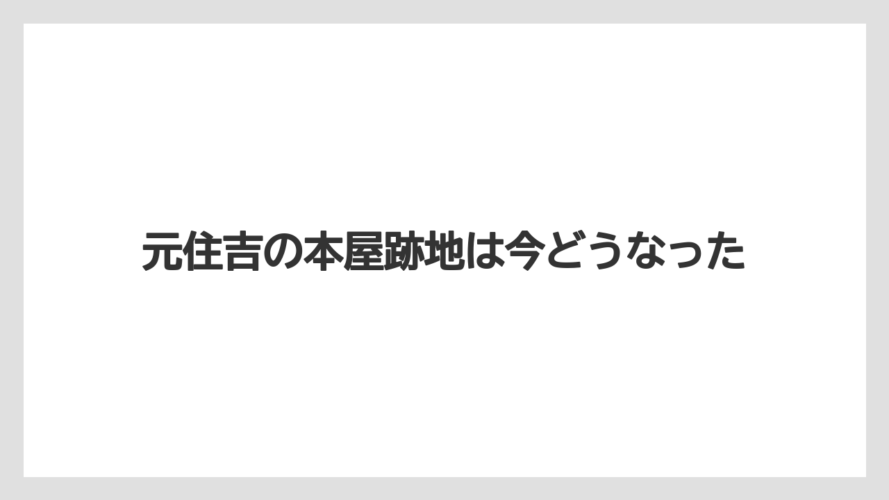 元住吉の本屋跡地は今どうなった