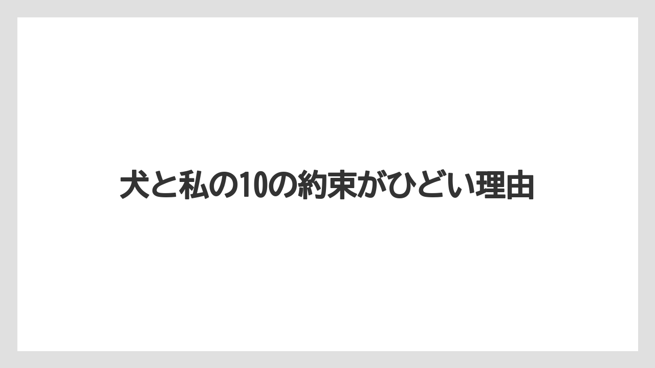 犬と私の10の約束がひどい理由