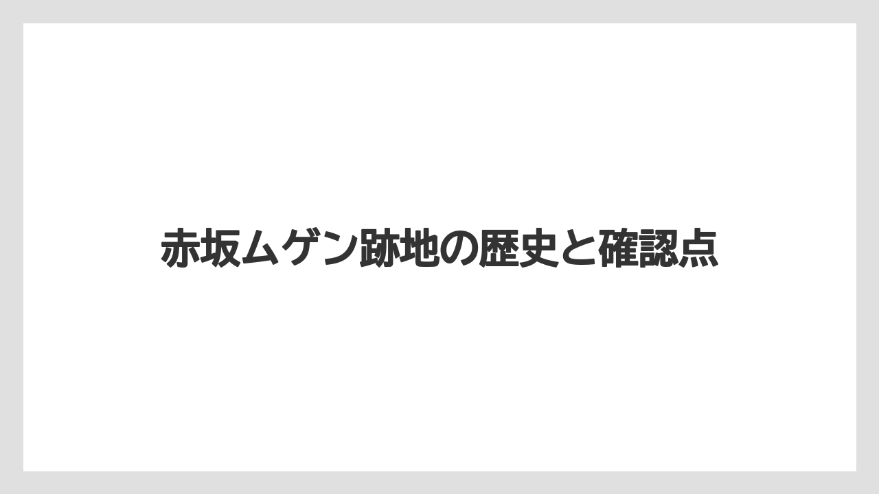 赤坂ムゲン跡地の歴史と確認点