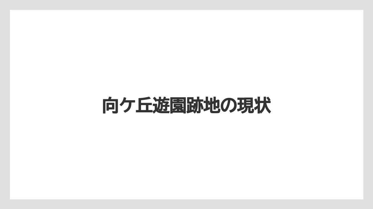 向ケ丘遊園跡地の現状