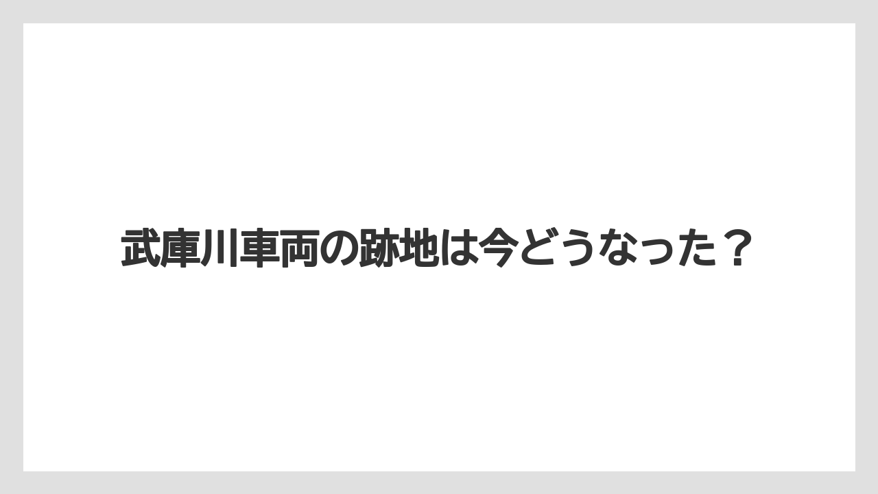 武庫川車両の跡地は今どうなった?