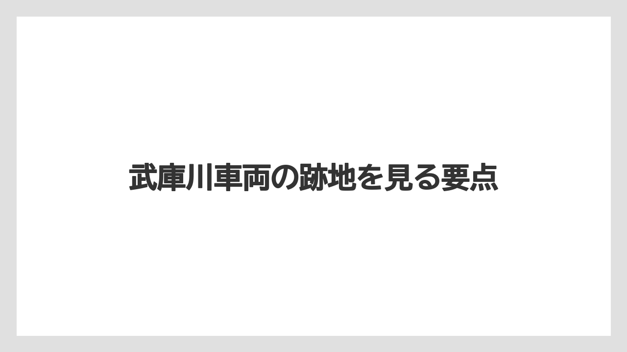 武庫川車両の跡地を見る要点