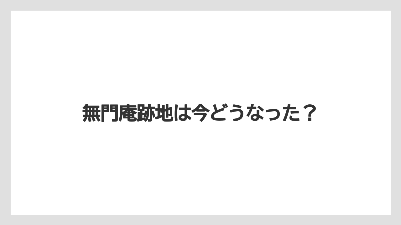 無門庵跡地は今どうなった？