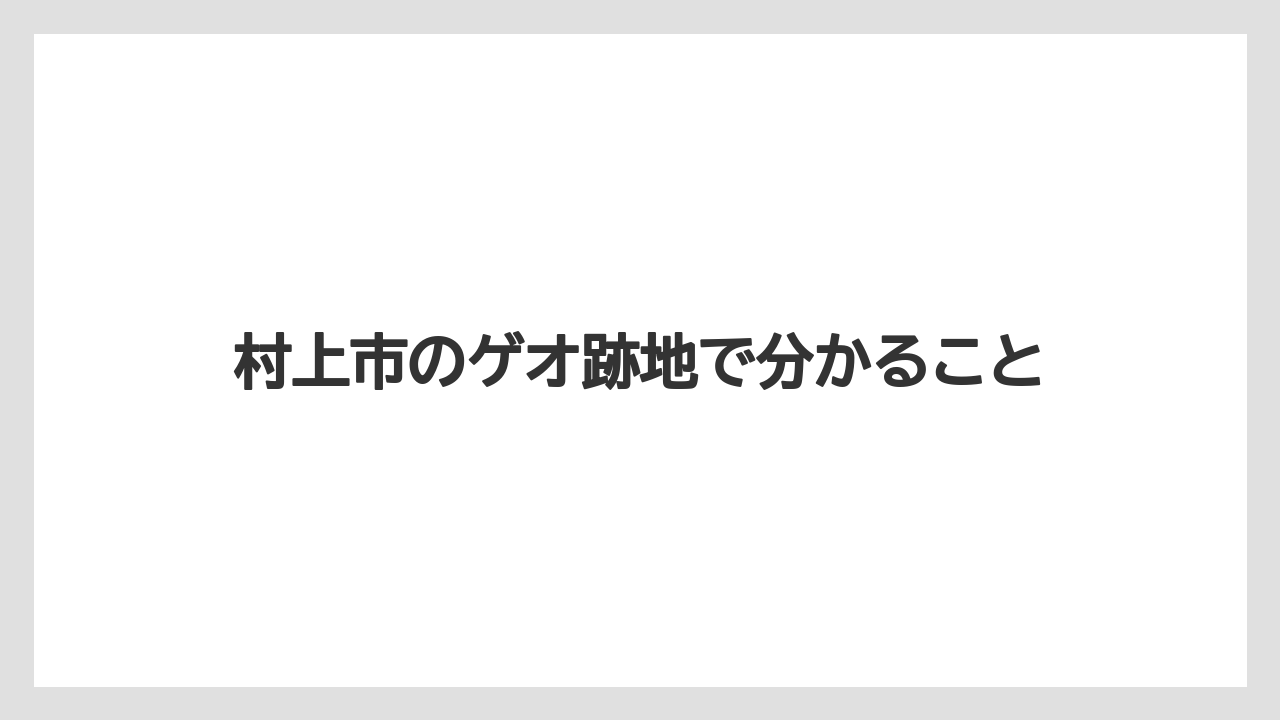 村上市のゲオ跡地で分かること