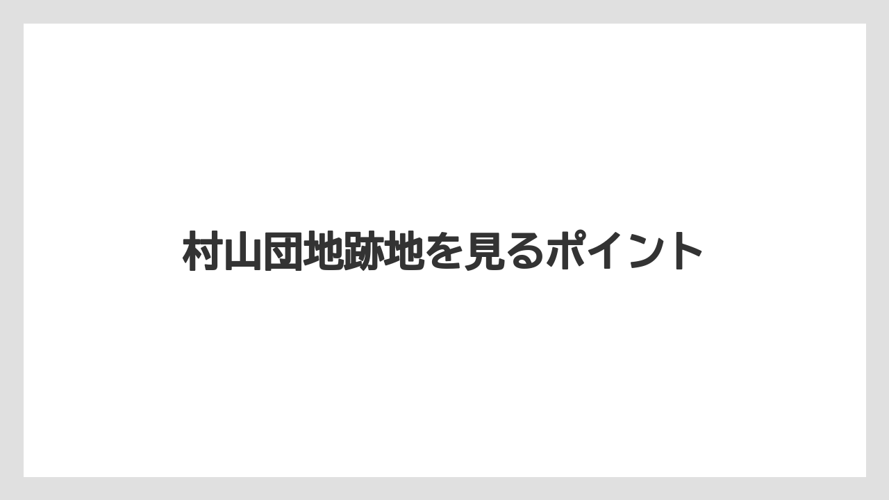 村山団地跡地を見るポイント