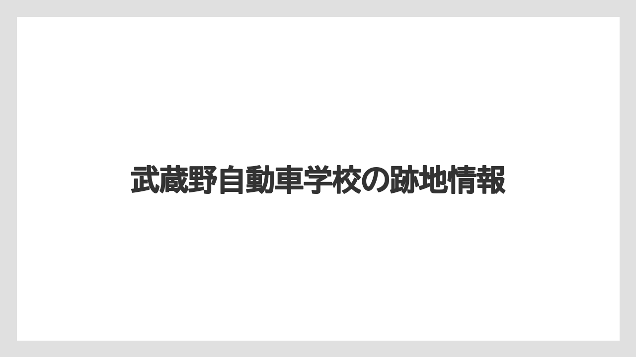 武蔵野自動車学校の跡地情報