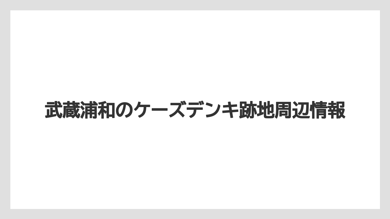 武蔵浦和のケーズデンキ跡地周辺情報
