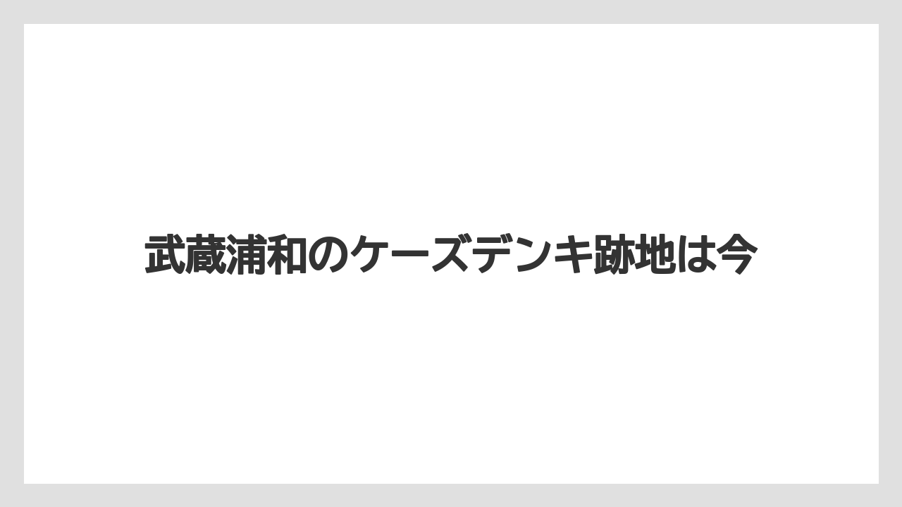 武蔵浦和のケーズデンキ跡地は今