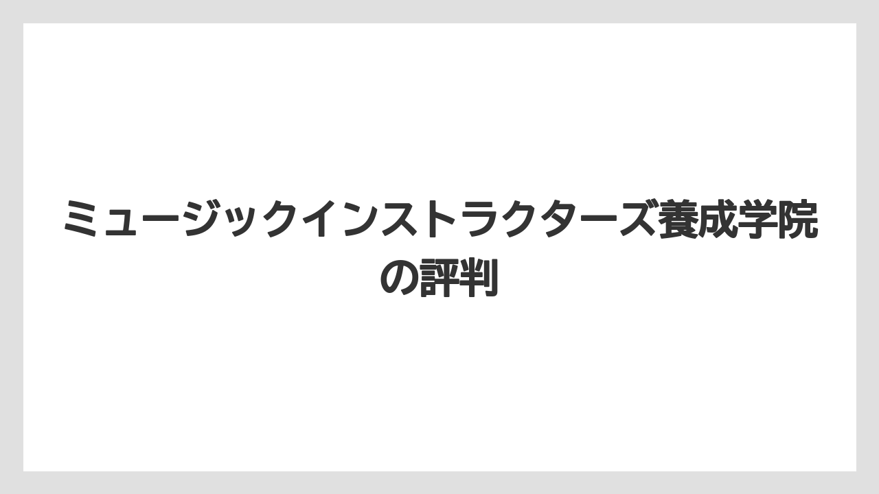 ミュージックインストラクターズ養成学院の評判