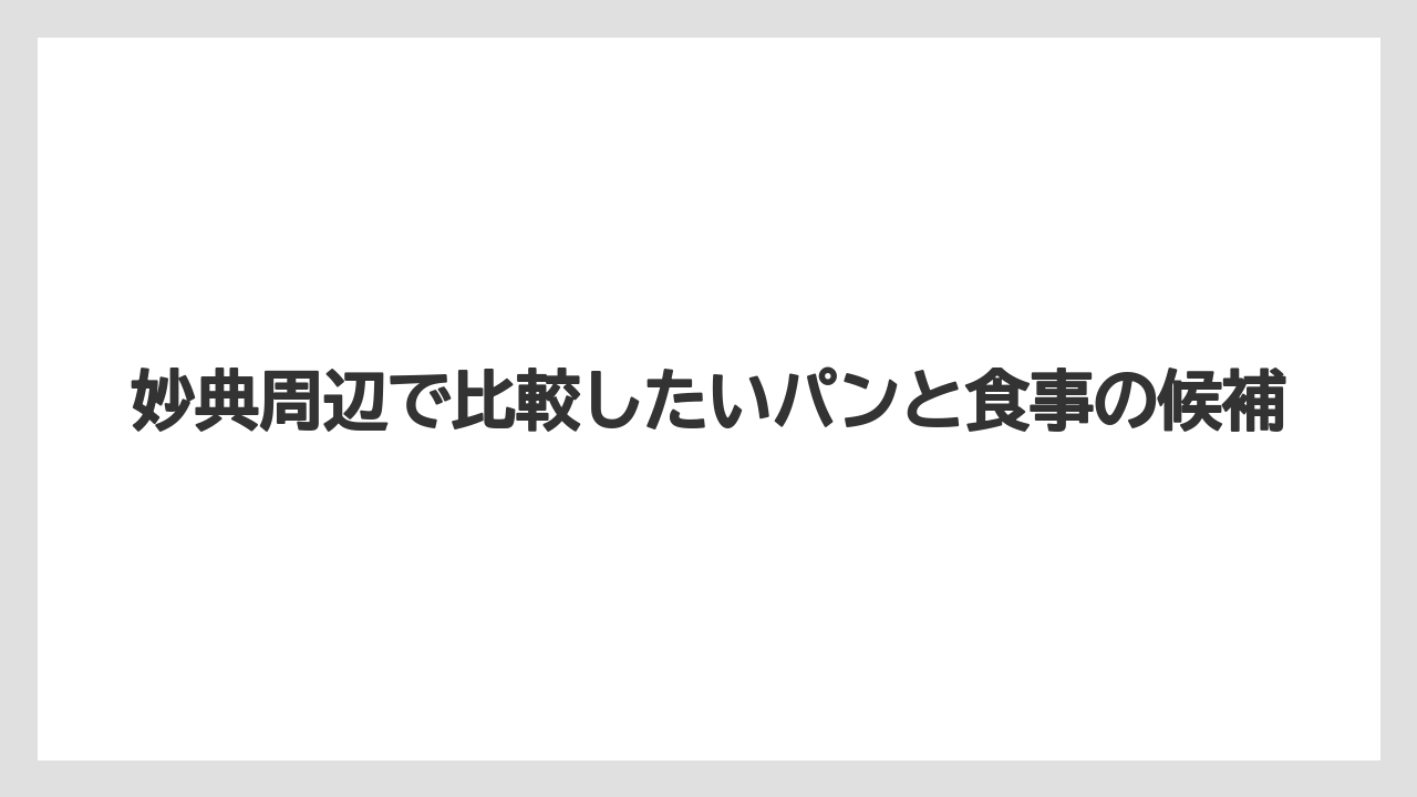 妙典周辺で比較したいパンと食事の候補