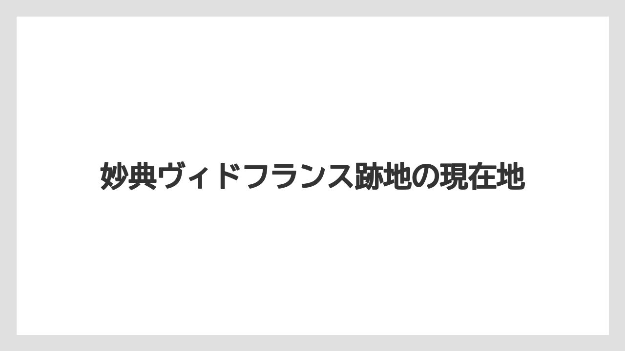 妙典ヴィドフランス跡地の現在地
