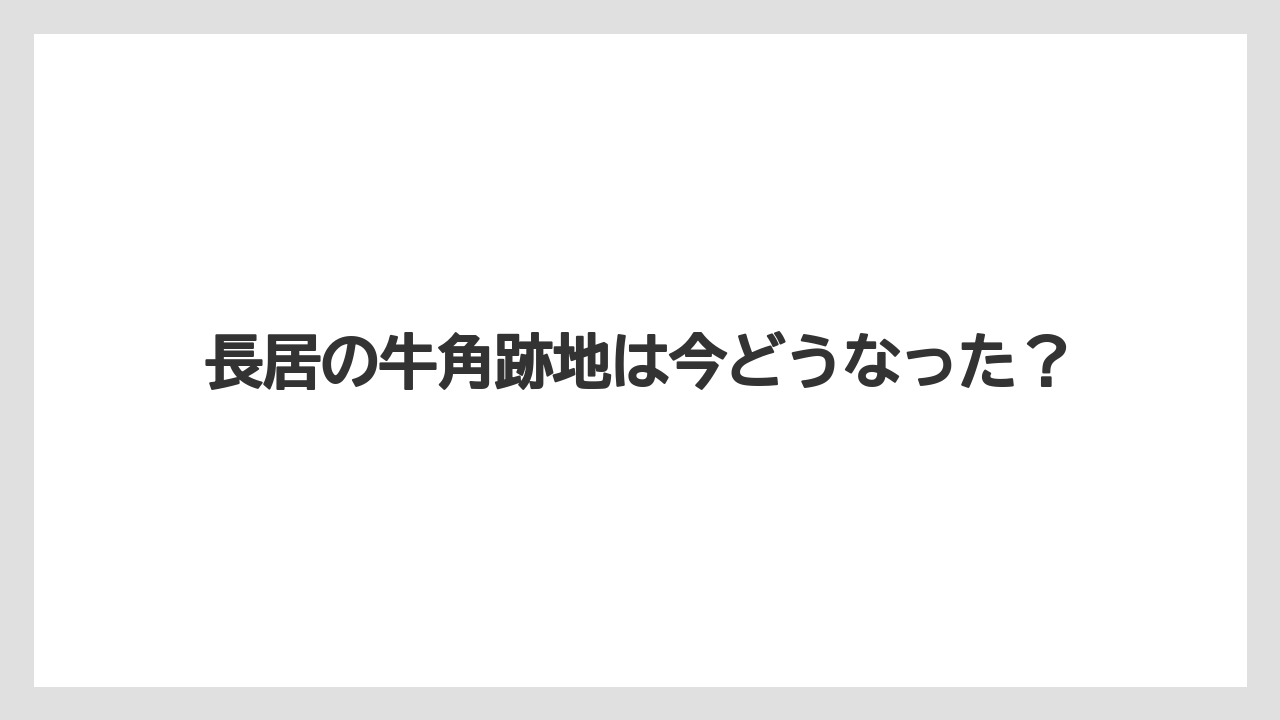 長居の牛角跡地は今どうなった?