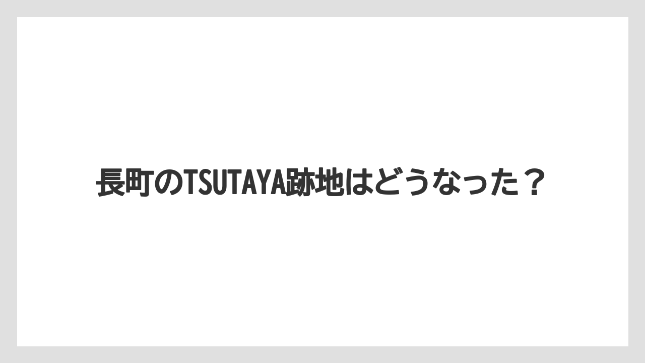 長町のTSUTAYA跡地はどうなった？