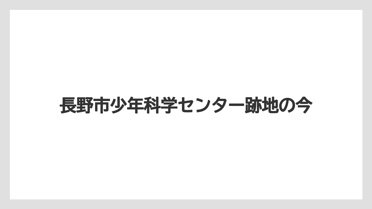 長野市少年科学センター跡地の今