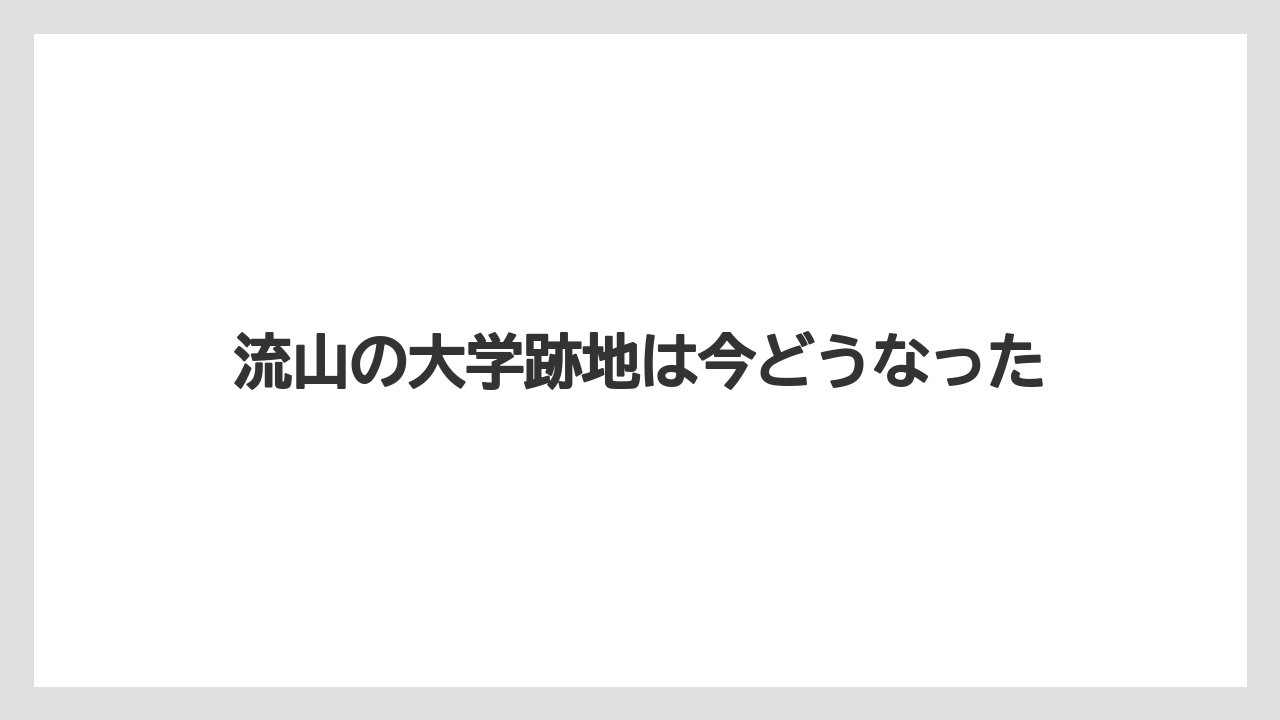 流山の大学跡地は今どうなった