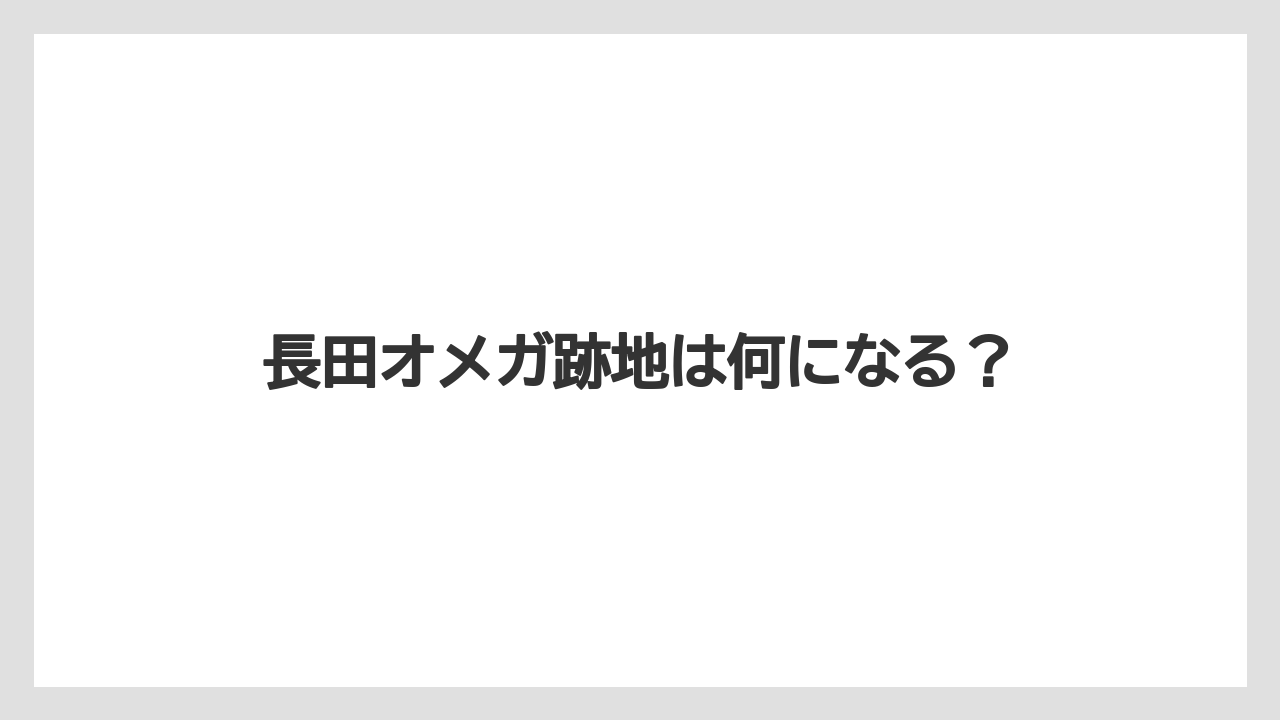 長田オメガ跡地は何になる?