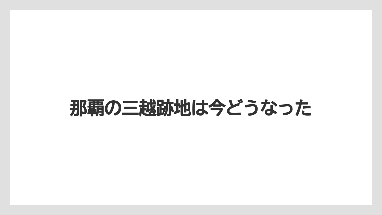那覇の三越跡地は今どうなった