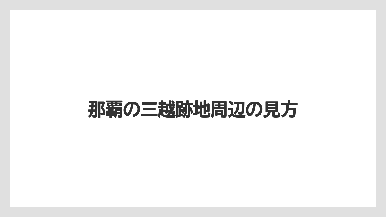 那覇の三越跡地周辺の見方
