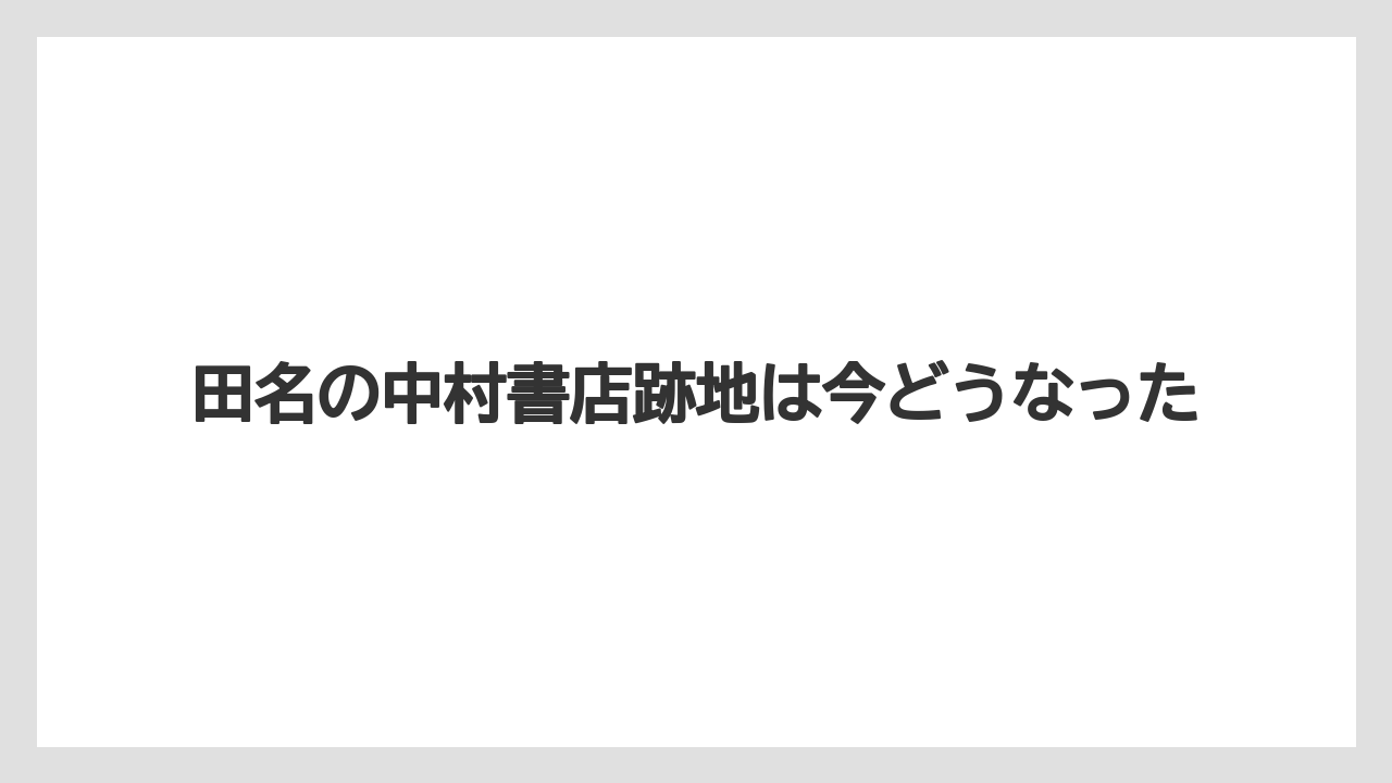 田名の中村書店跡地は今どうなった