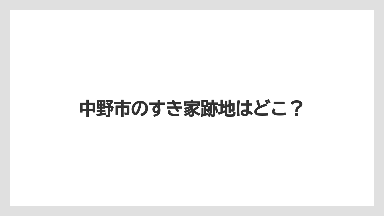 中野市のすき家跡地はどこ？