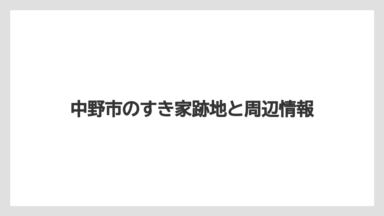 中野市のすき家跡地と周辺情報