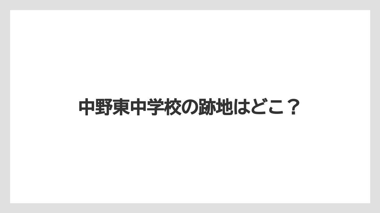 中野東中学校の跡地はどこ？