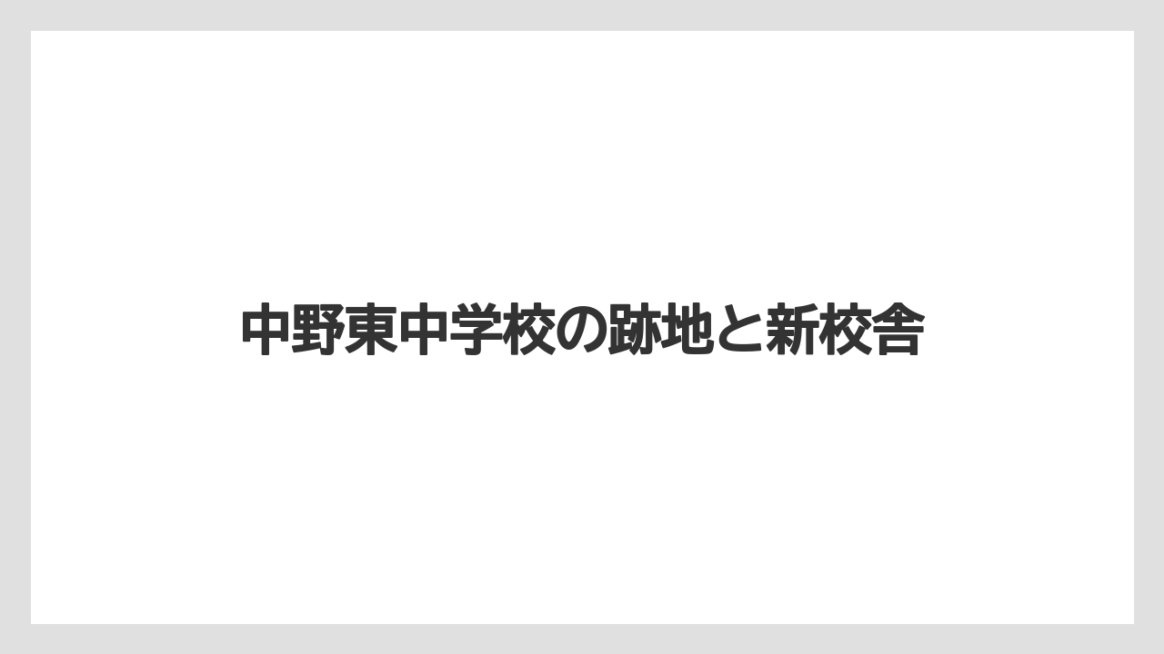 中野東中学校の跡地と新校舎