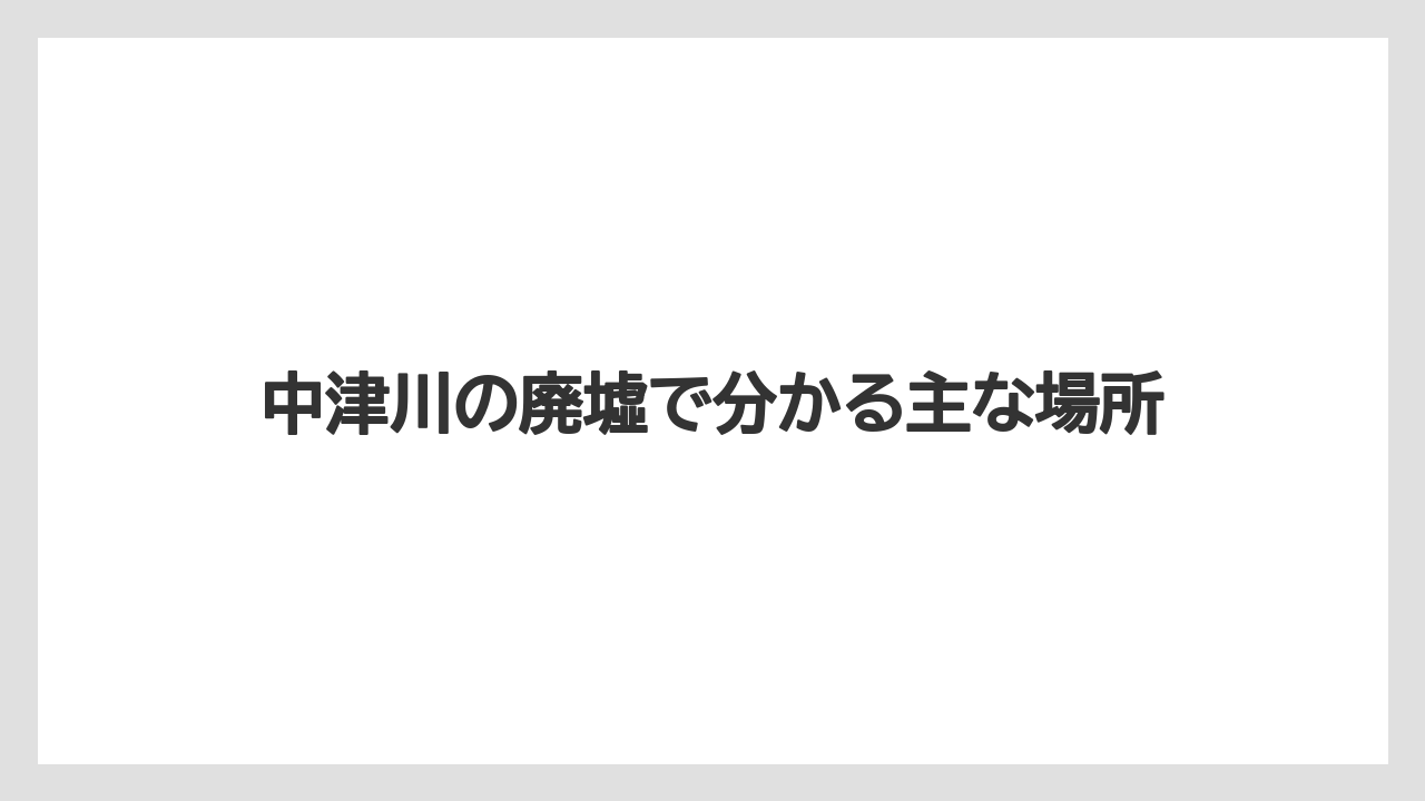 中津川の廃墟で分かる主な場所
