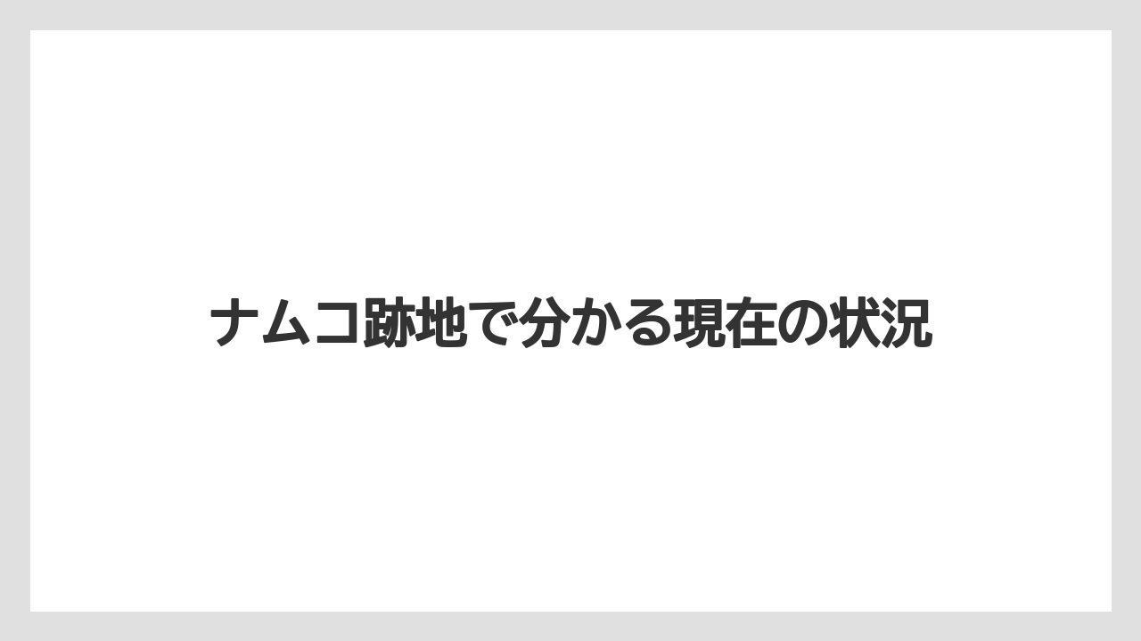 ナムコ跡地で分かる現在の状況